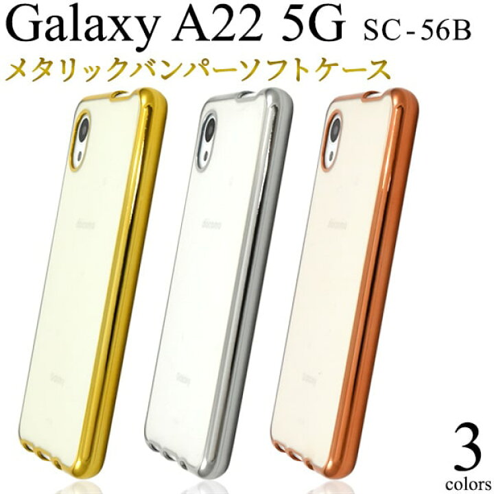 楽天市場】背面クリア【Galaxy A22 5G SC-56B (docomo)用】シルバー 