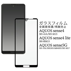 ガラスフィルム【AQUOS sense4 (SH-41A/SH-M15)AQUOS sense4 lite SH-RM15AQUOS sense5G (SH-53A/SHG03/A004SH/SH-M17)用】aquos sense4 sh-m15 保護フィルム sh-m15 sh-rm15 basic a003sh aquos sense5g アクオス シンプル おすすめ 硝子