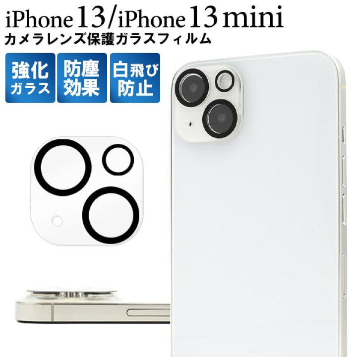 楽天市場】カメラ保護ガラス【iPhone 13 /13 mini用カメラレンズ 