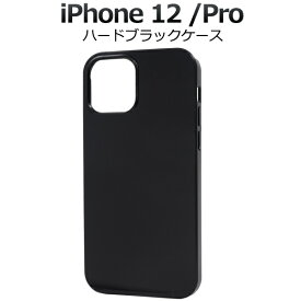 【送料無料】【iPhone 12/iPhone 12 Pro(6.1インチ)用】ブラック背面用（アイフォンケース iphone12プロ アイフォン12プロ 12pro 黒 印刷 デコ素材 オリジナル 作成 シンプル かっこいい PC素材 新機種 アップル)[M便 1/6]
