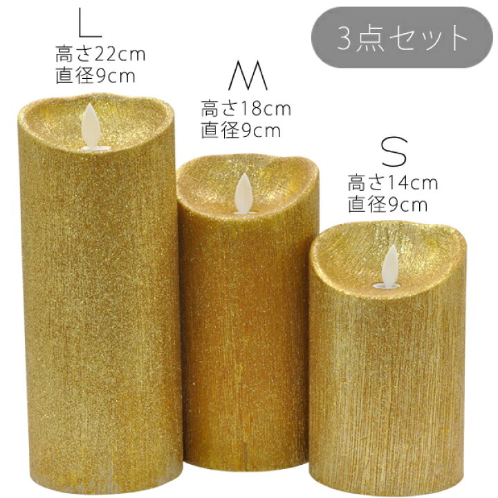 楽天市場】【3点セット】ラメ付きLEDキャンドル ゴールド（22/18/14cm 