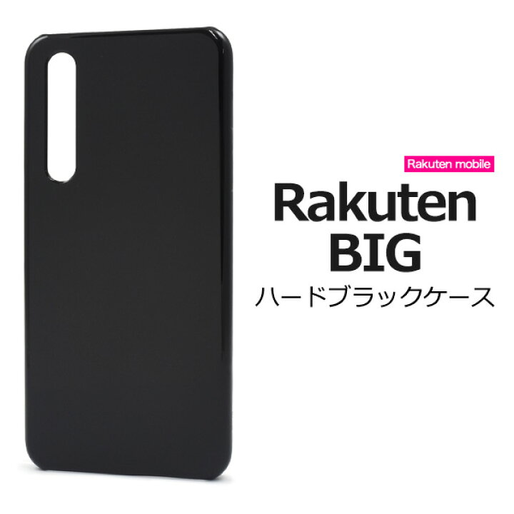 楽天市場】光沢 黒【Rakuten BIG用（楽天モバイル）】背面 ブラック  