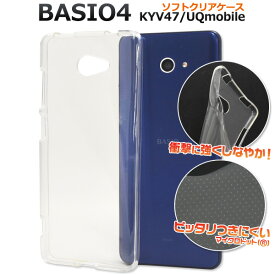 【BASIO4 KYV47/UQmobile/かんたんスマホ2 A001KC/2+ A201KC(Y!mobile/】背面用 ソフトクリア kyv47 クリアケース ワイモバイル かんたんスマホ2 a001kcケース ベイシオ フォー au kyv47 uqシンプル 通学 通勤 贈り物 basio4 kyv47 透明【送料無料】[M便 1/5]