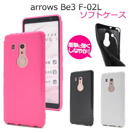 【arrows Be3 F-02L】カラー ソフトケース arrows be3 f-02l ケース ドコモ docomo スマートフォン f02l アローズ ビースリー ドコモ f-02l スマホケース 黒 白 シンプル おしゃれ バックカバー バックケース 背面 保護 スマホケース arrows f02l【送料無料】[M便 1/3]