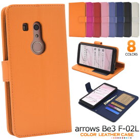 【arrows Be3 F-02L用】カラーレザー arrows be3 f-02l ケース ドコモ アローズbe3 f-02l 富士通 夏モデル docomo スマートフォン スマホ スマホ 赤 白 桃 黒 紺 シンプル かわいい f-02ll f02l アローズビー3 be3　お父さん お母さん 贈り物 ギフト【送料無料】[M便 1/4]