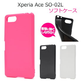 【 Xperia Ace SO-02L 】エクスペリア so02lケース ソフトケース エクスペリア エース so02l sony ソニー 桃 黒 白 tpu素材 スマホカバー スマホケース シンプル シンプル おしゃれ かわいい xperia so-02l スマホケース エクスペリアエースso02l【送料無料】[M便 1/3]
