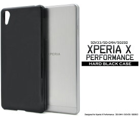 【送料無料】【Xperia X Performance（SO-04H/SOV33/502SO）用】ハードブラックケース（ドコモ docomo au ソフトバンク エクスペリア x パフォーマンス sony ケース カバー スマホケース so04h スマホ スマホカバー 黒 硬い 印刷 デコ）[M便 1/3]