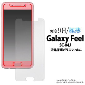 【Galaxy Feel SC-04J用】ガラス液晶保護ガラスフィルムドコモ docomo sc04j ギャラクシーsc04j サムスン feel 携帯 守る 落下 スマホ 保護フィルム 保護シート 保護シール ガラス 硬い おすすめ galaxy feel sc－04j【送料無料】[M便 1/8]