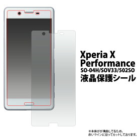 【Xperia X Performance（SO-04H/SOV33/502SO）用】液晶保護シール （シート フィルム 画面保護 エクスペリア エックス パフォーマンス docomo ドコモ au エーユー softbank ソフトバンク so04h sov33　502so 光沢タイプ つるつる ）[M便 1/10]