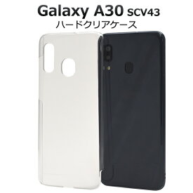 【Galaxy A30 SCV43専用】ハード クリアケース 透明 背面カバー au ギャラクシー a30 scv43 galaxy ギャラクシー エーサーティ スマホ シンプル galaxy a30 scv43 ケース ギフト 透明 透ける 固い 印刷 diy デコ素材　個性的 おしゃれ 通勤通学【送料無料】[M便 1/5]