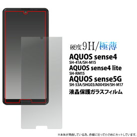 【AQUOS sense4(SH-41A/SH-M15) SH-RM15・sense5G(SH-53A/SHG03/A004SH/SH-M17)用】液晶 保護 ガラス フィルム lite sh-rm15 aquos sense5g(sh-53a/shg03/a004sh/sh-m17) sh-41a フィルム sh-m15 ガラス 薄 シンプル 父 母 透明 おすすめ 祝 ギフト【送料無料】[M便 1/3]