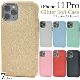 【iPhone 11 Pro用】グリッターソフトケース/背面用アイフォンケース iphone 11 pro ケース かわいい イレブンプロ アイフォン バックカバー 男性 女性 シンプル 金銀黒水色赤桃緑 アップル/PLATA ドコモ au きらきら 【送料無料】【値下げ】[M便 1/3]