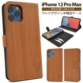 【iPhone 12 Pro Max用】手帳型/木目　ウッド調 iphone 12 pro max カバー iphone12プロマックス アイフォン12promax iphone 12 pro max ケース ストラップ穴あり シンプル かっこいい マグネット式フラップ 無地 茶【送料無料】[M便 1/6]