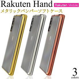 【Rakuten Hand用（楽天モバイル）】背面透明 金銀ピンク 光沢 つや ソフトケース rakuten hand カバー 楽天ハンド ケース 楽天モバイル 柔らかい スマホ ストラップホール シンプル かわいい 携帯カバー 通勤通学 衝撃 プレゼント ギフト 父母孫【送料無料】 [M便 1/4]