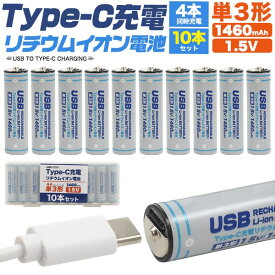 10本セット【Type-C充電リチウムイオン電池(単3形) 】単3電池 充電式 type-c 充電 1.5vリチウムイオン電池 安心の保護回路 単3 リチウムイオン充電池 スマホ充電 旅行 便利グッズ 災害 アウトドア 直送w [M便 1/3]