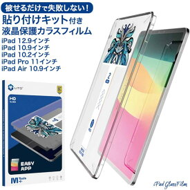 【ipad 12.9インチ/ipad 10.9インチ/ipad 10.2インチ/ipad pro 11インチ/ipad air 10.9インチ用】タブレット用液晶保護フィルム アイパッド プロ 11インチ ipad アップル ガラスフィルム 保護シート■貼り付けキット付き【送料無料】[M便 1/1]