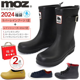 福袋 2024 レディース【2024年 moz レディース レインブーツ福袋　22.0cm～25.0cm】S/M/L/LL モズ moz レインブーツ レディース おしゃれ ロング ラバーレインブーツ 長靴 農作業 雨の日 スニーカー キッズ 子供 レインシューズ ■アウトレット 靴 福袋 【送料無料】直送w