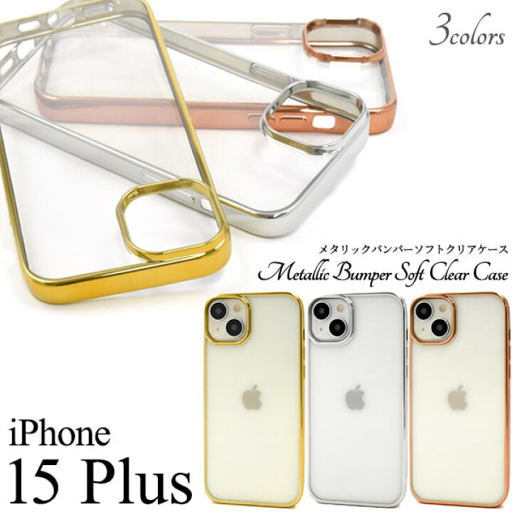 楽天市場】【iPhone 15 plus用】メタリックバンパーソフトクリアケース 