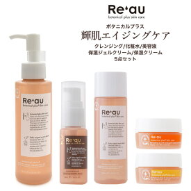 【Re'au(レアウ) 輝肌 エイジングケアシリーズ 5点セット】メイク落とし オイル 美容液 保湿ジェルクリーム 化粧水 スキンケア ブースター美容液 アイメイク レアウ ボタニカル■輝生肌・輝肌エイジングケアシリーズ 【送料無料】