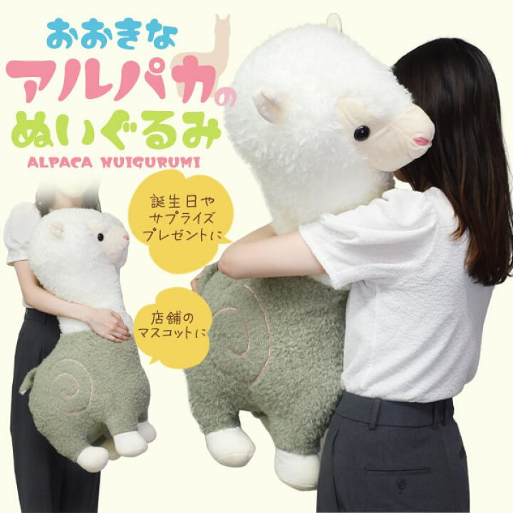 楽天市場】【84cm アルパカ ぬいぐるみ】ふかふかBIGサイズ！抱き枕 