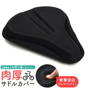 【ジェル 入り 肉厚 サドルカバー】自転車 椅子カバー サイクリング スタイリッシュ ブラック 黒 かわいい シンプル おしゃれ 傷み軽減 直送w【送料無料】
