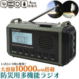 【防災用 多機能防災ラジオ】防災グッズ FM AM 災害 防災用 非常時 手回し充電器 単4乾電池充電可 地震 スマートフォン充電 ソーラー充電 led懐中電灯■大容量10000mAhバッテリー 防水IPX3 地震対策グッズ 直送w【送料無料】