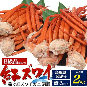 ★訳あり【茹で紅ズワイガニ肩脚詰合せ B級品 2kg前後】紅ズワイガニ 鳥取県境港 紅ずわいかに お取り寄せ 産地直送 かに 焼き 味噌汁 雑炊 パスタ 和食 おつまみ 酒のあて かに鍋 蒸し 祝い