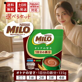 【選べる1～4袋】 大人のミロ ネスレ ミロ オトナの甘さ 135g Nestle MILO