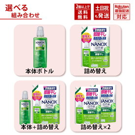 ナノックス ワン NANOX one 部屋干し 【選べるセット】