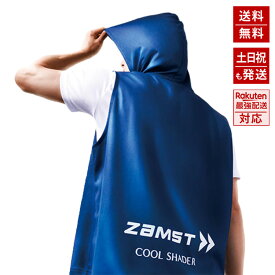 【在庫あり、即納】 ザムスト アクティブベスト 冷感ベスト クールシェイダー COOL SHADER 冷却ベスト ZAMST