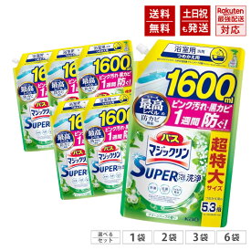 バスマジックリン SUPER泡洗浄 洗浄はもちろん、菌由来の汚れも防ぐ! グリーンハーブの香り 詰め替え用 1600ml 大容量 超特大サイズ 5.3倍 スーパー泡洗浄