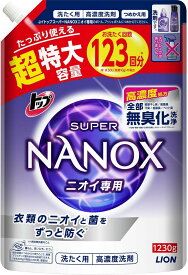トップ ナノックス(NANOX) トップ スーパーナノックス ニオイ専用 プレミアム抗菌処方 部屋干し 洗剤 蛍光剤無配合 洗濯洗剤 液体 詰め替え 超特大1230g 123回分