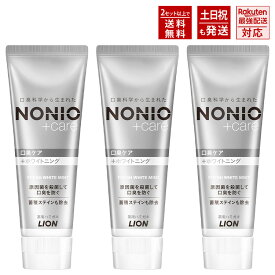 ノニオ NONIOプラス ホワイトニング ハミガキ粉 LION ライオン 130g 3本セット