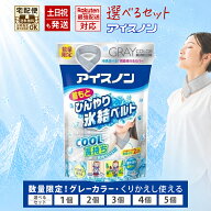 【数量限定、グレー】 アイスノン 首もとひんやり 氷結ベルト グレー (カバー1枚+ゲル2コ入) 白元アース …
