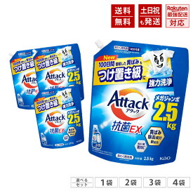 【限定サイズ 大容量】 アタック 抗菌EX 洗濯洗剤 液体 100日間蓄積した黄ばみもつけ置き級に強力洗浄 スプラッシュクリアの香り つめかえ用 2.5kg