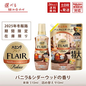 ハミングフレア リラックス バニラ＆シダーウッドの香り 本体ボトル 詰め替え 選べるセット
