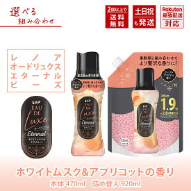 レノア オードリュクス エターナル お洗濯の香り付けビーズ ホワイトムスク&アプリコットの香り 本体ボトル 詰め替え 【選べるセット】