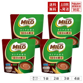 楽天ランキング1位多数入賞♪ 【選べる1～4袋】 大人のミロ 135g ミロ オトナの甘さ ネスレ ミロ Nestle MILO 【選べるセット】 在庫あり、即納