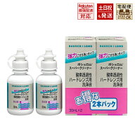 ボシュロム スーパークリーナー 30ml 2本セット ハードレンズ用