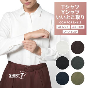 【クセになる着心地】レディース ブラウス ワイシャツ ニット シャツ 長袖 ノーアイロン 形態安定 ニット ストレッチ 