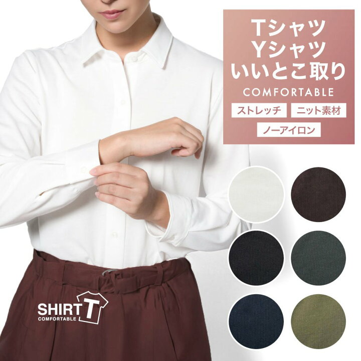 楽天市場 クセになる着心地 Tシャツの着心地 ワイシャツのカタチ ワイシャツ ニット 長袖 レディース ニットシャツ ゆったり ストレッチ テレワーク クールビズ 軽い着心地 Tシャツ感覚で着られる Shirt T レギュラーカラー ワイシャツのプラトウ 楽天市場 クセになる着心地 Tシャツの着心地 ワイシャツのカタチ ワイシャツ ニット 長袖 レディース ニットシャツ ゆったり ストレッチ テレワーク クールビズ 軽い着心地 Tシャツ感覚で着られる Shirt T レギュラーカラー ワイシャツのプラトウ