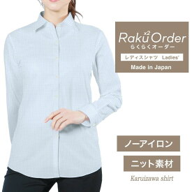【ニット】オーダーシャツ レディース ワイシャツ 【送料無料】 ブラウス オーダーワイシャツ 長袖 半袖 七分 大きいサイズ スリム らくらく オーダー 日本製 形態安定 軽井沢シャツ サックス千鳥格子柄 ニット [R30KZAG43]