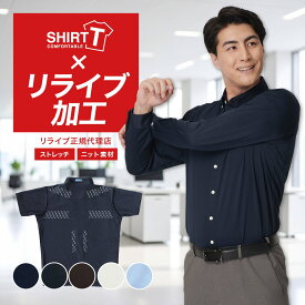 【正規リライブ加工商品】リライブシャツ ニットシャツ ワイシャツ りらいぶ メンズ ノーアイロン 形態安定 吸水速乾 ビジネス ビジカジ 制服 SHIRT-T 敬老の日 父の日 プレゼント FLEXJAPAN P11S1SI90 送料無料