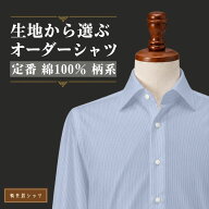 オーダーシャツ ワイシャツ 【送料無料】 Yシャツ オーダーワイシャツ メンズ 衿 カフス ポケット ボタン…