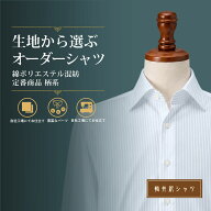 オーダーシャツ ワイシャツ 【送料無料】 Yシャツ オーダーワイシャツ メンズ 衿 カフス ポケット ボタン…