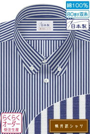 オーダーシャツ デザイン変更可能 ワイシャツ Yシャツ オーダーワイシャツ メンズ 長袖 半袖 七分 大きいサイズ スリム らくらく オーダー 日本製 綿100％ 軽井沢シャツ ボタンダウン ラウンド 80番手双糸 ネイビー [R10KZB298] 送料無料