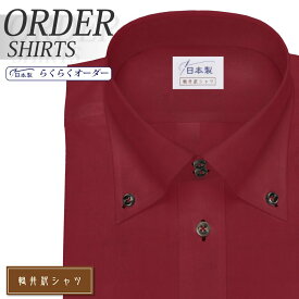 オーダーシャツ デザイン変更可能 ワイシャツ Yシャツ オーダーワイシャツ メンズ 長袖 半袖 七分 大きいサイズ スリム らくらく オーダー 日本製 軽井沢シャツ ボタンダウン ドゥエボットーニ レッドブロード [R10KZB773] 送料無料
