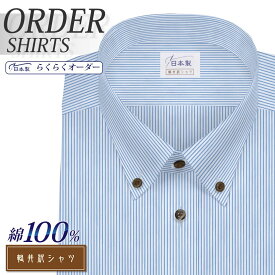 オーダーシャツ デザイン変更可能 ワイシャツ Yシャツ オーダーワイシャツ メンズ 長袖 半袖 七分 大きいサイズ スリム らくらく オーダー 日本製 綿100％ 軽井沢シャツ ボタンダウン ショート ライトブルーストライプ [R10KZBA21] 送料無料