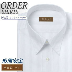 オーダーシャツ デザイン変更可能 ワイシャツ Yシャツ オーダーワイシャツ メンズ 長袖 半袖 七分 大きいサイズ スリム らくらく オーダー 日本製 形態安定 軽井沢シャツ レギュラーカラー ライトブルードビーストライプ [R10KZR511] 送料無料