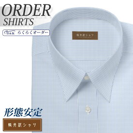 オーダーシャツ デザイン変更可能 ワイシャツ Yシャツ オーダーワイシャツ メンズ 長袖 半袖 七分 大きいサイズ スリム らくらく オーダー 日本製 形態安定 軽井沢シャツ レギュラーカラー 白場ブルーピンストライプ [R10KZR518] 送料無料